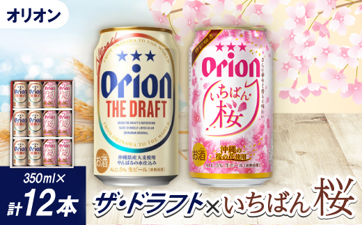【期間限定】オリオン ザ・ドラフト&オリオン オリオン いちばん桜(各種350ml×6本)【1571413】
