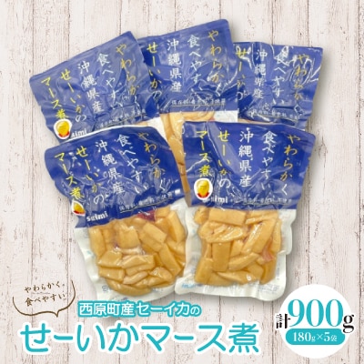 やわらかせーいかマース煮(180g×5袋)【1564829】