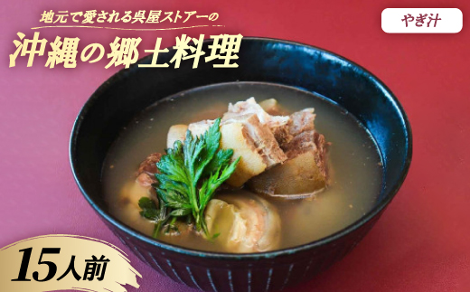 【沖縄の郷土料理】地元で愛される呉屋ストアーのやぎ汁 15人前(1人前450g)【配送不可地域：離島】【1702385】