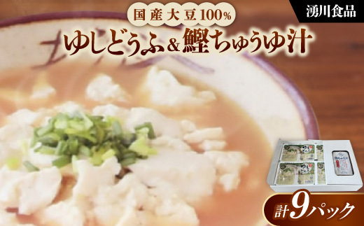 湧川食品の国産大豆100%ゆしどうふ&鰹ちゅう汁セット【配送不可地域：離島】【1644492】
