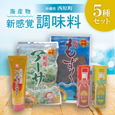 海産物・新感覚調味料 5種セット(乾燥アーサ・乾燥もずく・島スコ・ペースト)【1522047】