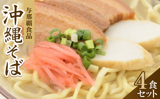 【沖縄本場の味・レビューキャンペーン対象】与那覇食品の沖縄そば(麺・スープ・三枚肉付き)4食セット【1663128】