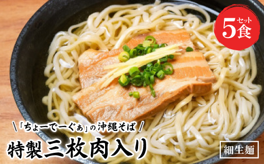 【細生麺の沖縄そば】ちょーでーぐぁ 特製三枚肉入り 5食セット【配送不可地域：離島】【1522946】