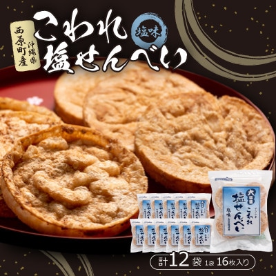 大容量 こわれ塩せんべい 塩味(16枚×12袋入り)【1506716】