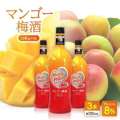 マンゴー梅酒 3本【1501126】