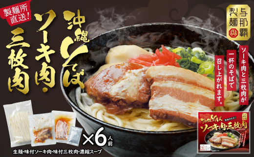 沖縄そば と ソーキ肉&三枚肉の欲張り6人前セット 本格的な沖縄の味をご自宅で!【1651062】
