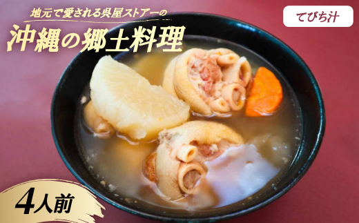 【沖縄の郷土料理】地元で愛される呉屋ストアーのてびち汁 4人前(1人前450g)【配送不可地域：離島】【1678739】