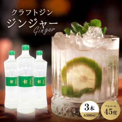 クラフトジン ジンジャー3本【1501027】