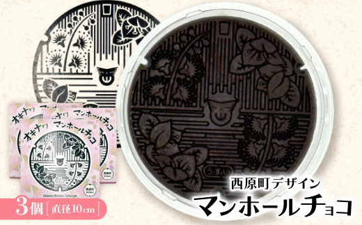 マンホールチョコ 3個 西原町デザイン【配送不可地域：離島】【1621761】