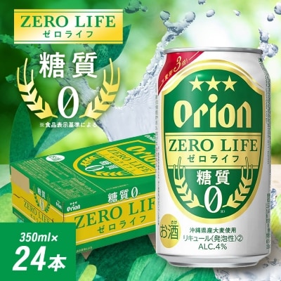 オリオンビール オリオン ゼロライフ(350ml×24本)【1520662】