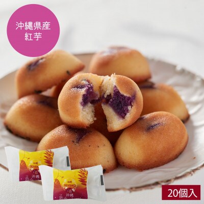 エーデルワイス沖縄「沖縄 島果のしずく(紅芋フィナンシェ)」1箱20個入【1543746】