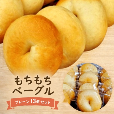 もちもちベーグル(プレーン)13個セット【配送不可地域：離島】【1503551】