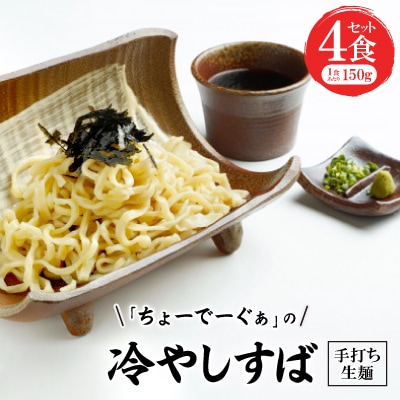 冷やしすば4食セット 手打ち生麺【配送不可地域：離島】【1523279】
