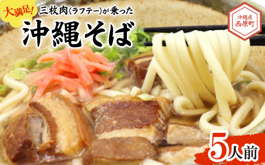 大満足!三枚肉(ラフテー)が乗った沖縄そば5人前【1510191】