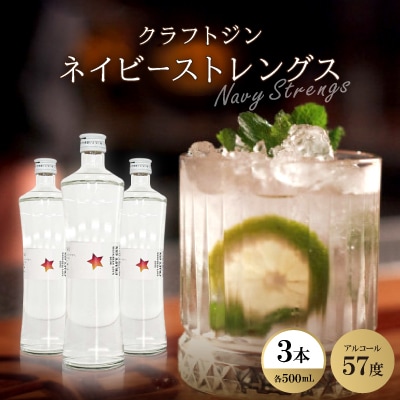 クラフトジン ネイビーストレングス3本【1501088】