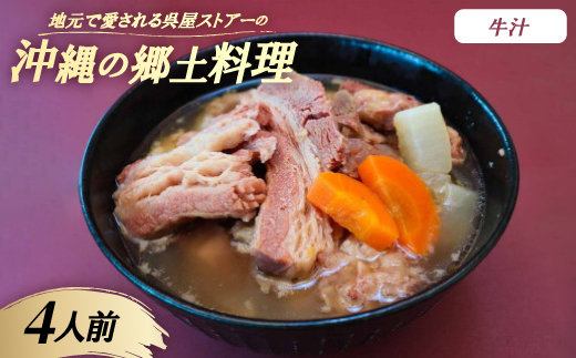 【沖縄の郷土料理】地元で愛される呉屋ストアーの牛汁 4人前(1人前450g)【配送不可地域：離島】【1678737】