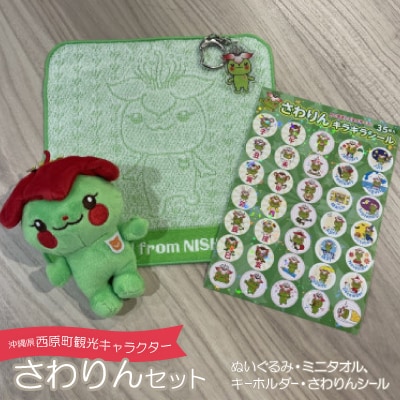 西原町観光キャラクターさわりんセット(ぬいぐるみ、ミニタオル、キーホルダー、さわりんシール)【1545145】