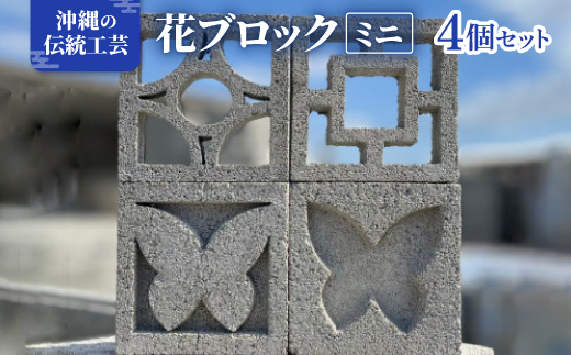 ≪花ブロック≫ミニブロック4個 雑貨 伝統工芸品【1570282】