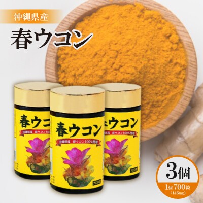 沖縄県産 春ウコン 700粒×3個セット【1521390】