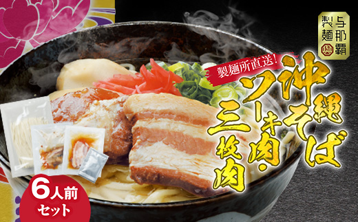 沖縄そば と ソーキ肉&三枚肉の欲張り6人前セット 本格的な沖縄の味をご自宅で!【1651062】