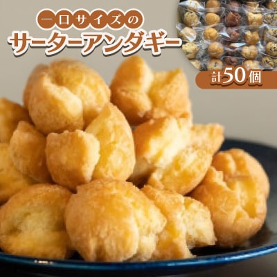 一口サイズのサーターアンダギー50個(6種類×8〜10個)【1583477】
