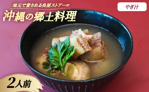 【沖縄の郷土料理】地元で愛される呉屋ストアーのやぎ汁 2人前(1人前450g)【配送不可地域：離島】【1678740】