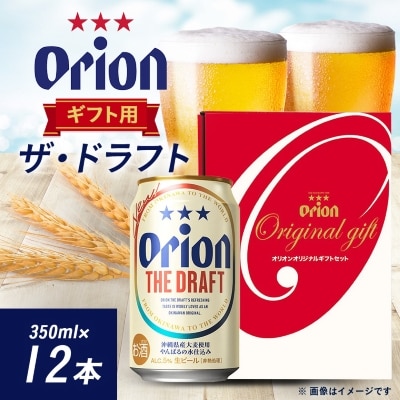 オリオンビール オリオン ザ・ドラフト ギフト(350ml×12本)【1520636】