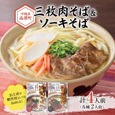 三枚肉そば&ソーキそば(各種2人前)【1510173】