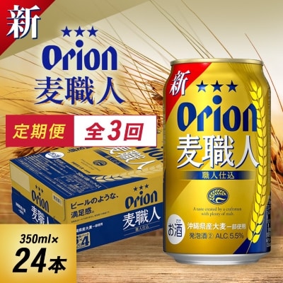 【毎月定期便】3ヵ月定期便!オリオンビール オリオン 麦職人(350ml×24本)全3回【4058870】