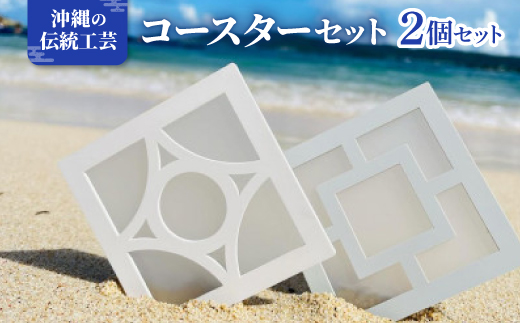 《花ブロック》コースター2個 雑貨 伝統工芸品【1570287】