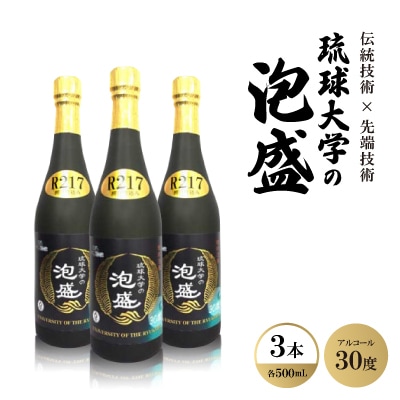 伝統技術×先端技術「琉球大学の泡盛30度 R217」500ml×3本【1500952】
