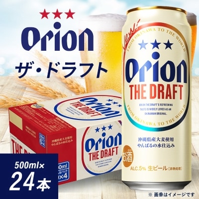オリオンビール オリオン ザ・ドラフト(500ml×24本)【1520648】