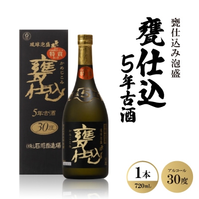 甕仕込み泡盛「甕仕込5年古酒30度」720ml×1本【1500889】