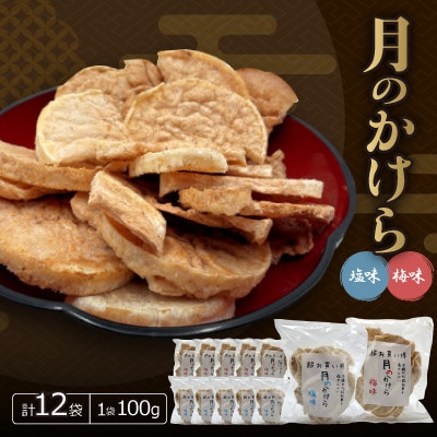 月のかけら(塩味6袋&梅味6袋)【1506852】