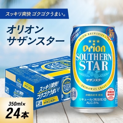 オリオンビール オリオン サザンスター(350ml×24本)【1520655】