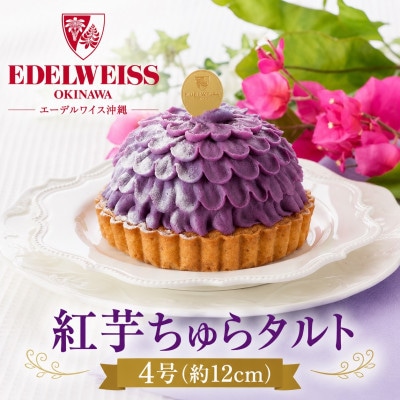 【冷凍お届けケーキ】紅芋ちゅらタルト 4号(約12cm)【配送不可地域：離島】【1741601】