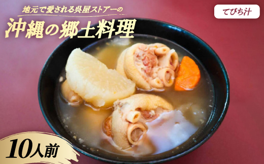 【沖縄の郷土料理】地元で愛される呉屋ストアーのてびち汁 10人前(1人前450g)【配送不可地域：離島】【1702369】