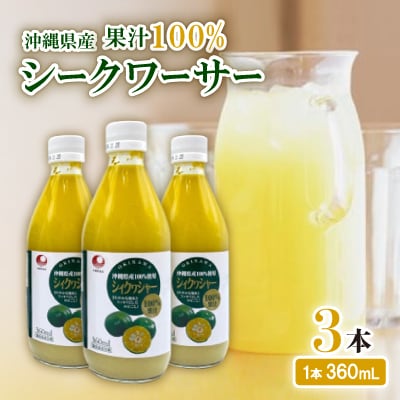 〈工場直送〉沖縄県産 果汁100% シークワーサー 360ml×3本セット【1522026】