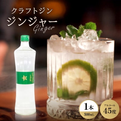 クラフトジン ジンジャー1本【1501021】