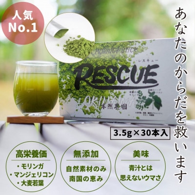 モリンガ青汁「RESCUE」(3.5g×30本)【1550732】