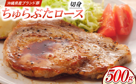 沖縄県産ブランド豚 ちゅらぶた ロース切身 500g×1P【配送不可地域：離島】【1696839】