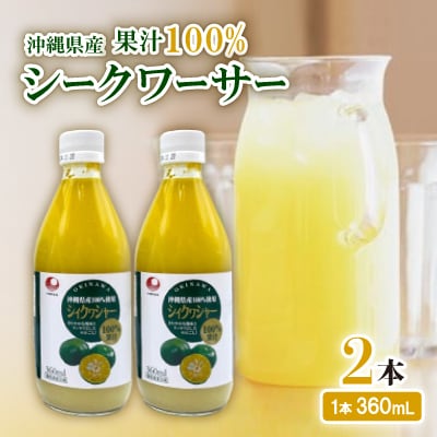 〈工場直送〉沖縄県産 果汁100% シークワーサー 360ml×2本セット【1522023】