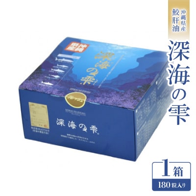 沖縄県産鮫肝油 深海の雫(1箱180粒入り)【1526693】