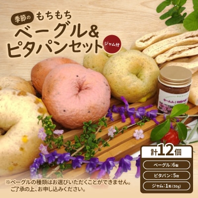 季節のもちもちベーグル6個&ピタパン5枚&季節のジャム1個【配送不可地域：離島】【1580492】