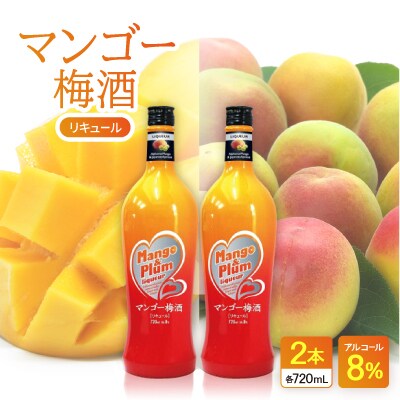 マンゴー梅酒 2本【1501122】