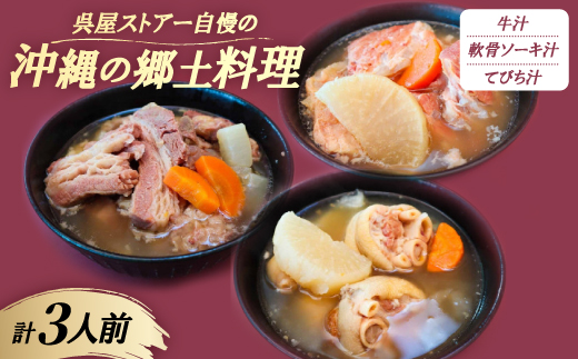 【沖縄の郷土料理】呉屋ストアー自慢の牛汁・軟骨ソーキ汁・てびち汁 各1人前(計3人前)【配送不可地域：離島】【1678742】