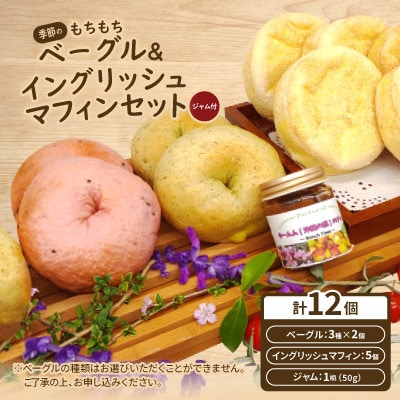 季節のもちもちベーグル6個(3種×2個)&イングリッシュマフィン5個セット(ジャム付)【配送不可地域：離島】【1503574】
