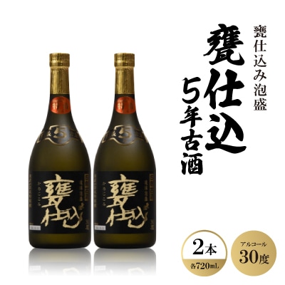 甕仕込み泡盛「甕仕込5年古酒30度」720ml×2本【1500894】