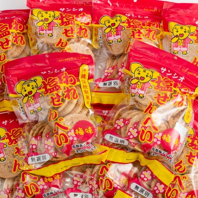 【訳あり】われ塩せんべいチャック付(梅味12袋)【1506803】