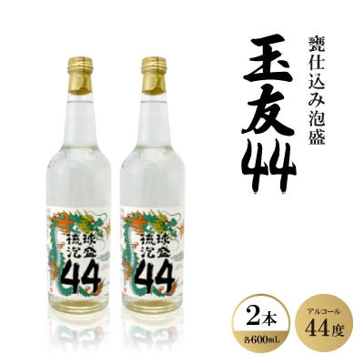 甕仕込み泡盛「玉友44度」600ml×2本【1500871】